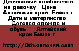 Джинсовый комбинезон на девочку › Цена ­ 350 - Алтайский край, Бийск г. Дети и материнство » Детская одежда и обувь   . Алтайский край,Бийск г.